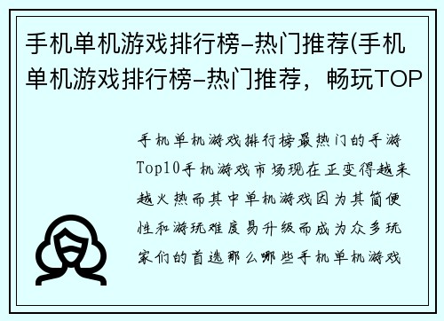 手机单机游戏排行榜-热门推荐(手机单机游戏排行榜-热门推荐，畅玩TOP10！)