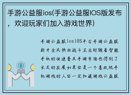 手游公益服ios(手游公益服IOS版发布，欢迎玩家们加入游戏世界)