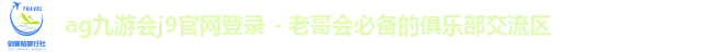 ag九游会j9官网登录